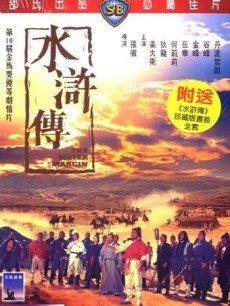 电影《水浒传》 海报、剧照 - PPTV电影