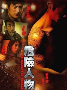 电影《危险人物》 导演、演员等详细信息 - PP