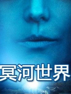 冥河世界