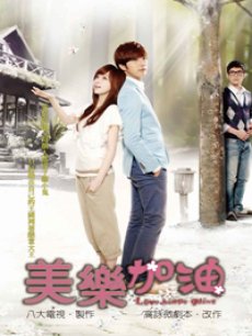 电视剧《美乐加油》 在线观看、剧情、剧照 - 