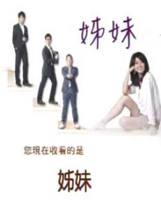 电视剧《<em>台剧姐妹</em>》 在线观看、剧情、剧照 - 