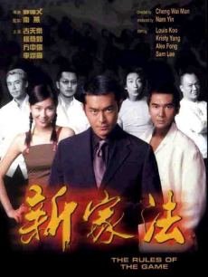 电影《新家法》 在线观看、剧情、剧照 -PPTV