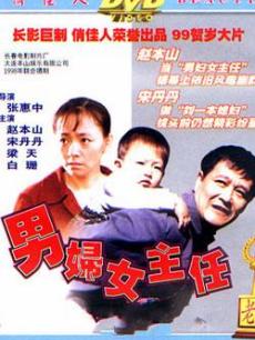 电影《男妇女主任》 在线观看、剧情、剧照 -P