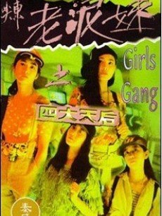 <em>电影</em>《<em>尖东老泥妹</em>之四大天后》 在线观看、剧