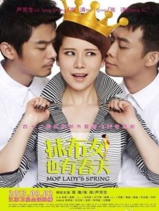 <em>抹布女</em>也有<em>春天</em>海报 /<em>抹布女的春天演员表</em>/拒做