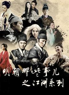 电影《明朝那些事儿之江湖系列电影》 海报、