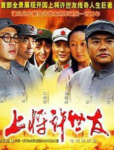 电视剧《上将许世友全集》 在线观看、剧情、