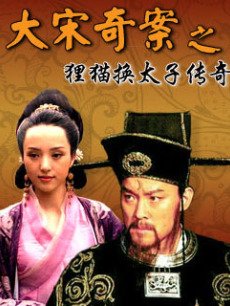 狸猫换太子电视剧老版第一集 14385780154_230X306.jpg